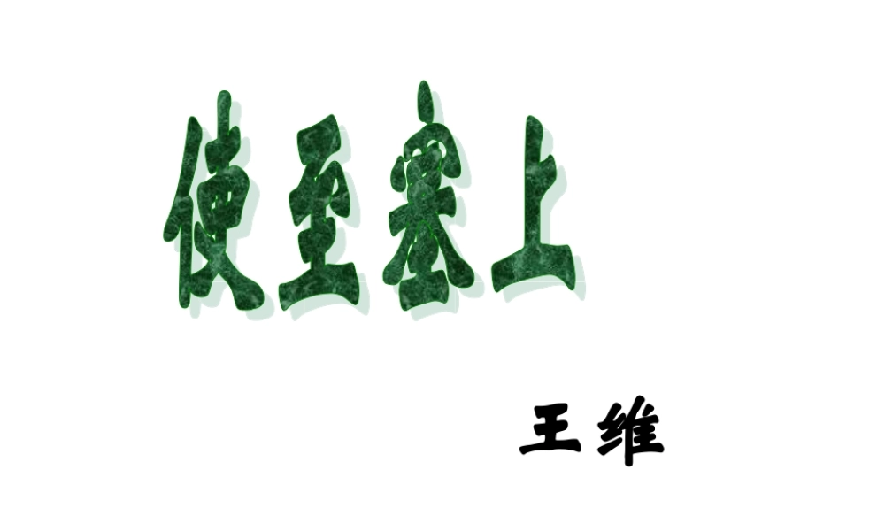 使至塞上、登岳阳楼1