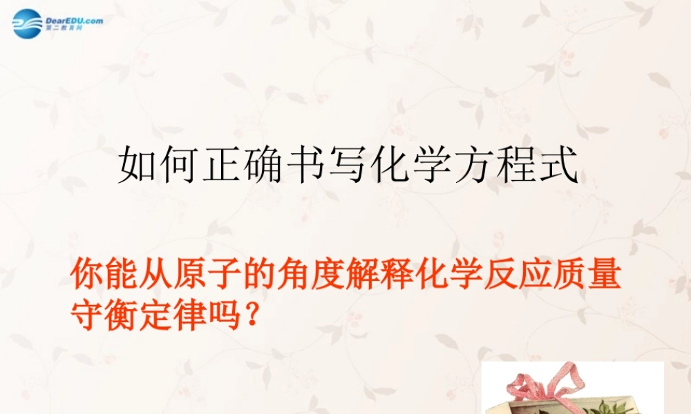 九年级化学上册 第五单元 课题2 如何正确书写化学方程式课件1 (新版)新人教版 课件