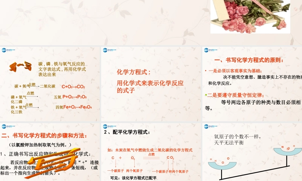 九年级化学上册 第五单元 课题2 如何正确书写化学方程式课件1 (新版)新人教版 课件