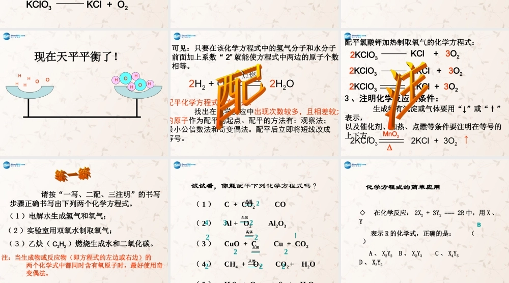 九年级化学上册 第五单元 课题2 如何正确书写化学方程式课件1 (新版)新人教版 课件