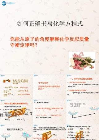 九年级化学上册 第五单元 课题2 如何正确书写化学方程式课件1 (新版)新人教版 课件