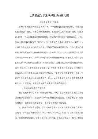 让情感成为学生学好数学的催化剂