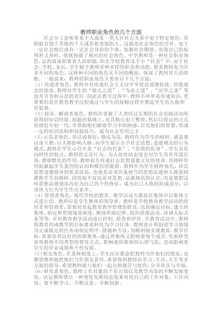 教师职业角色的几个方面