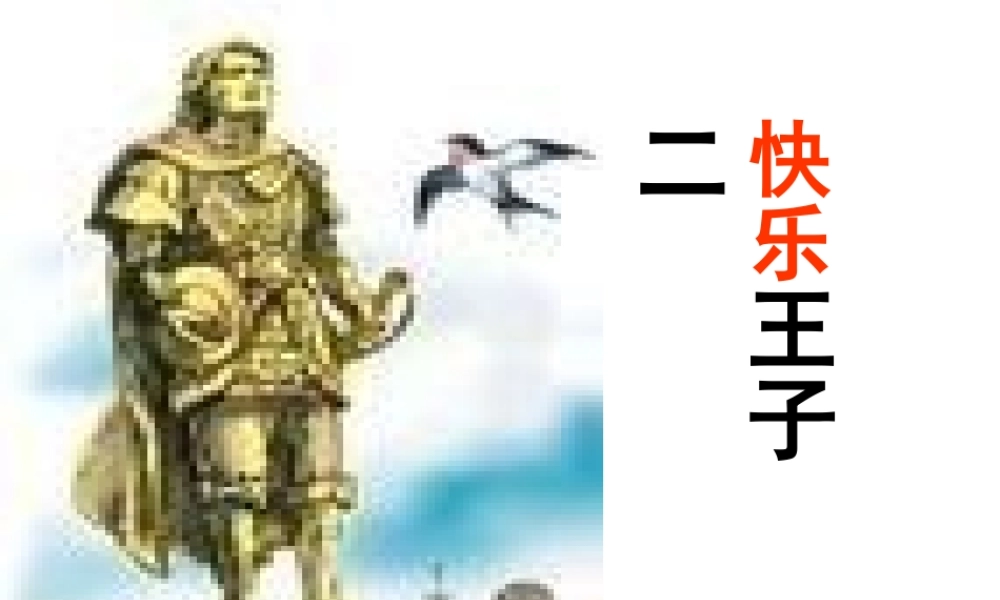《快乐王子》