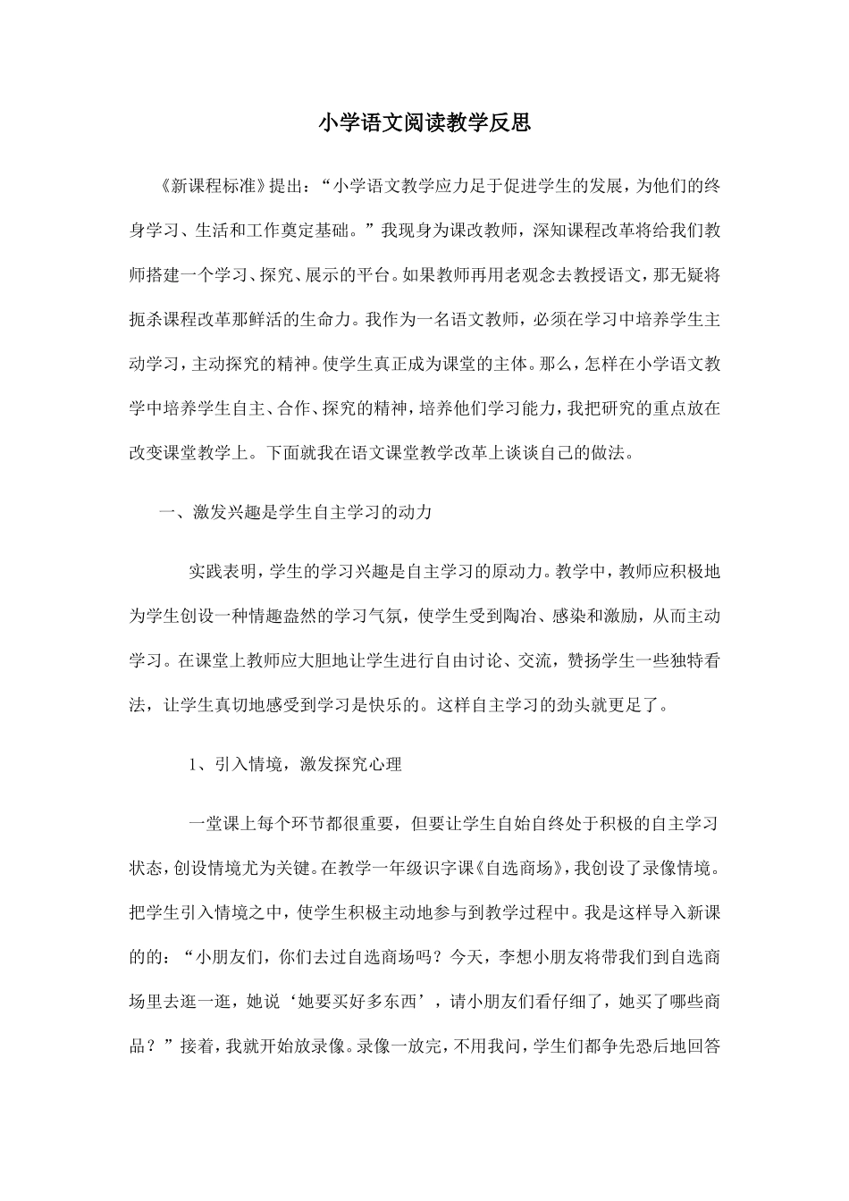 小学语文阅读教学反思_第1页