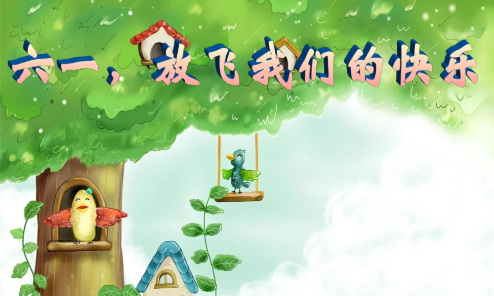 小学主题班会课件快乐的六一儿童节