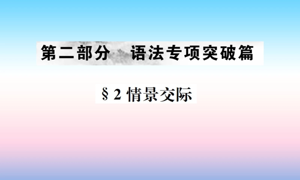 中考英语总复习 第二部分 语法专项突破篇 1基础语法(十四)情景交际习题课件