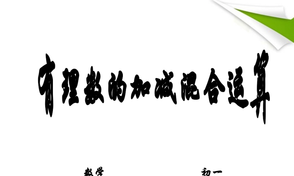 七年级数学上册 2-6(有理数的加减混合运算)课件 北师大版 课件