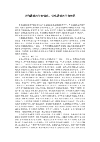 建构课堂教学有情感