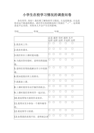 小学生在校学习调查问卷