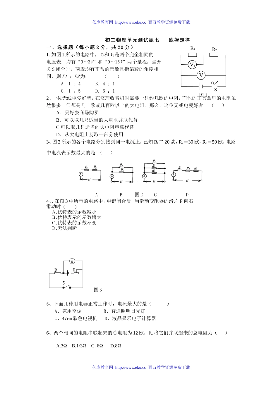 初三物理单元测试题七欧姆定律[上学期]浙教版_第1页