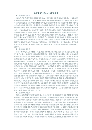 体育教育中的人文教育探索