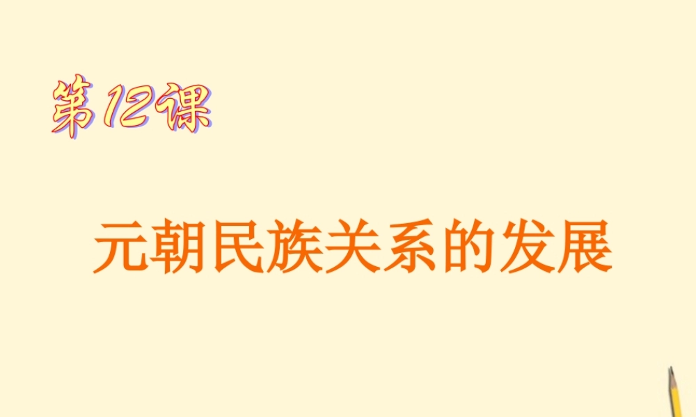 七年级历史下册 6.12(元朝民族关系的发展)课件 岳麓版 课件