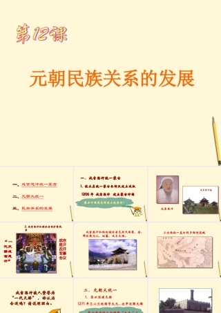 七年级历史下册 6.12(元朝民族关系的发展)课件 岳麓版 课件