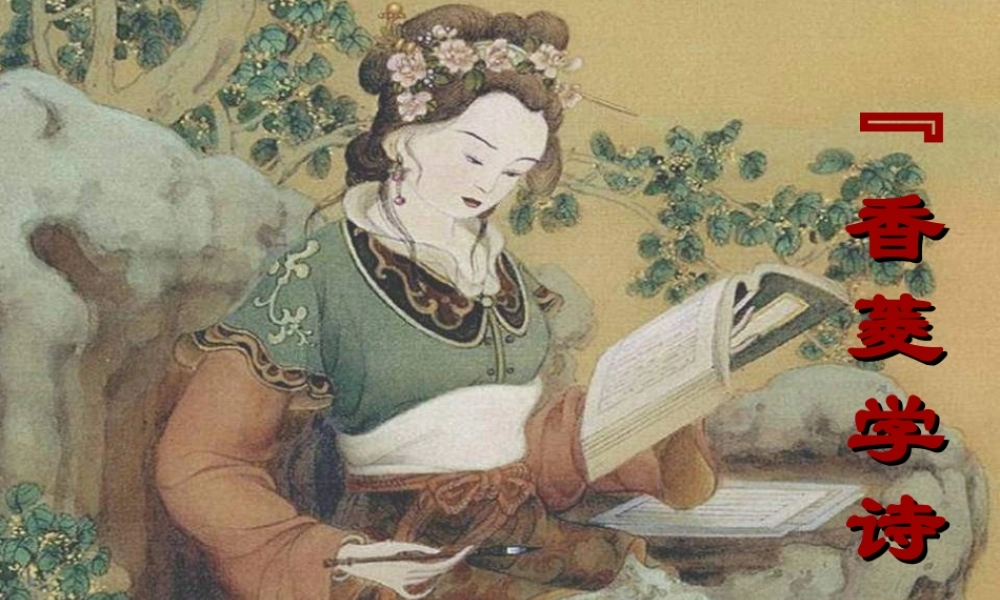 《香菱学诗》课件