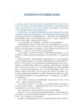 浅谈诗歌教学中对学生理解能力的调动