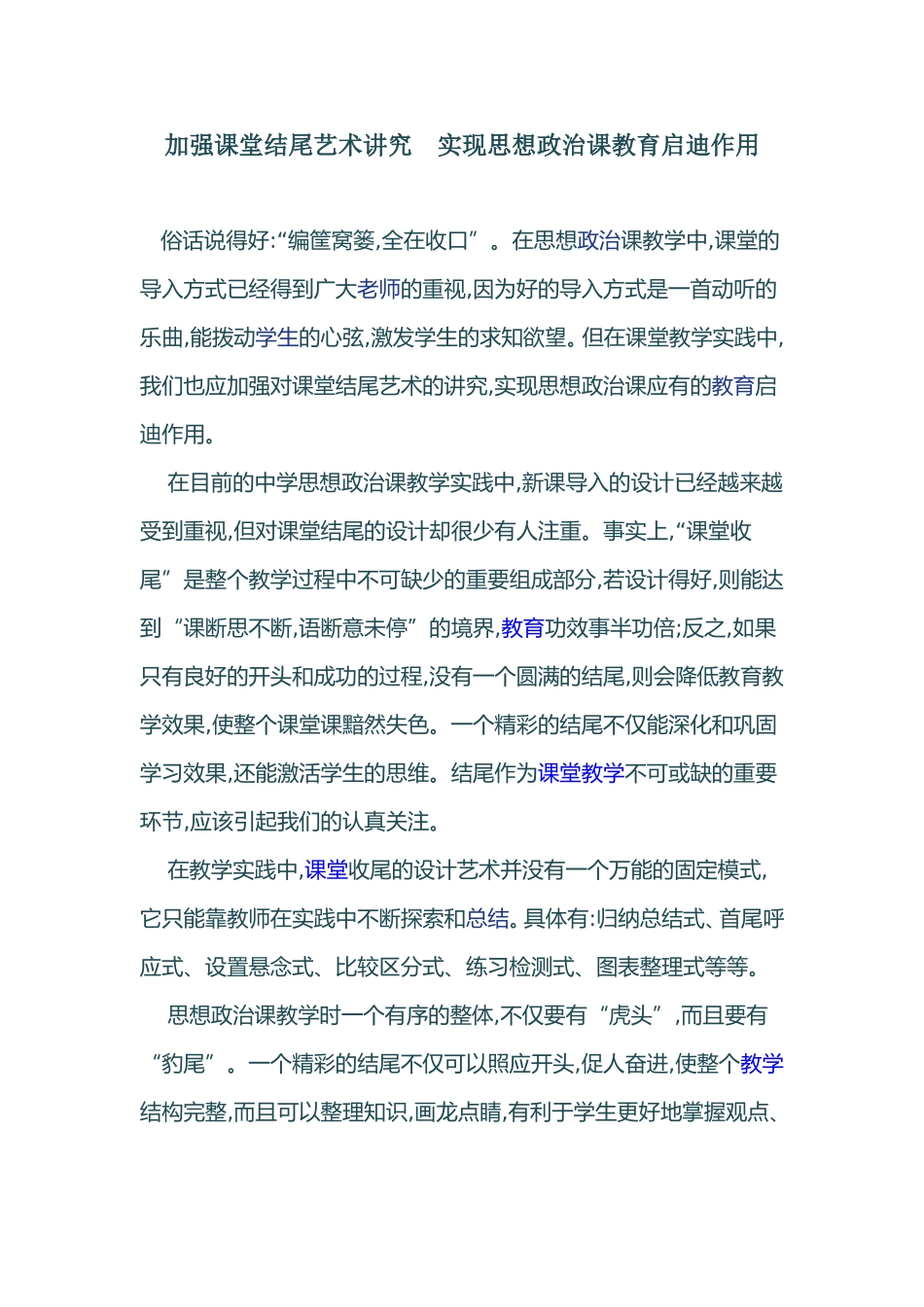 加强课堂结尾艺术讲究 实现思想政治课教育启迪作用_第1页