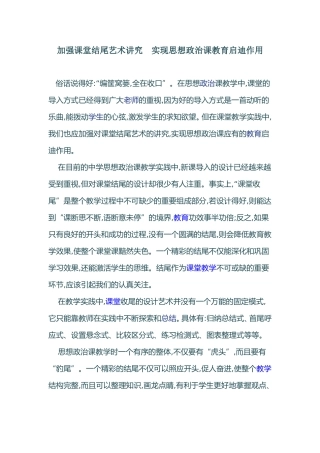 加强课堂结尾艺术讲究 实现思想政治课教育启迪作用