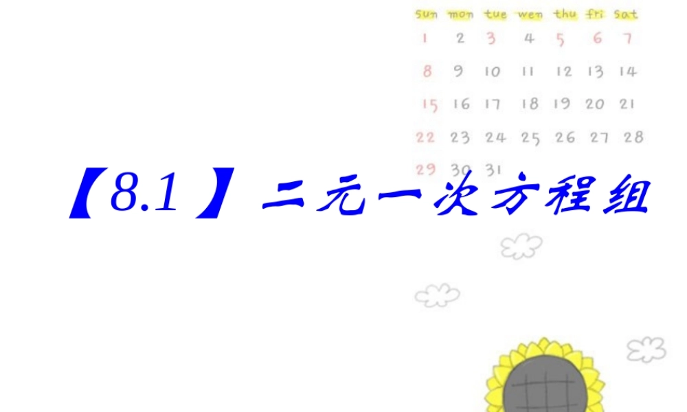 8.1二元一次方程组 七年级数学第八章二元一次方程组全章节课件[整理五套]