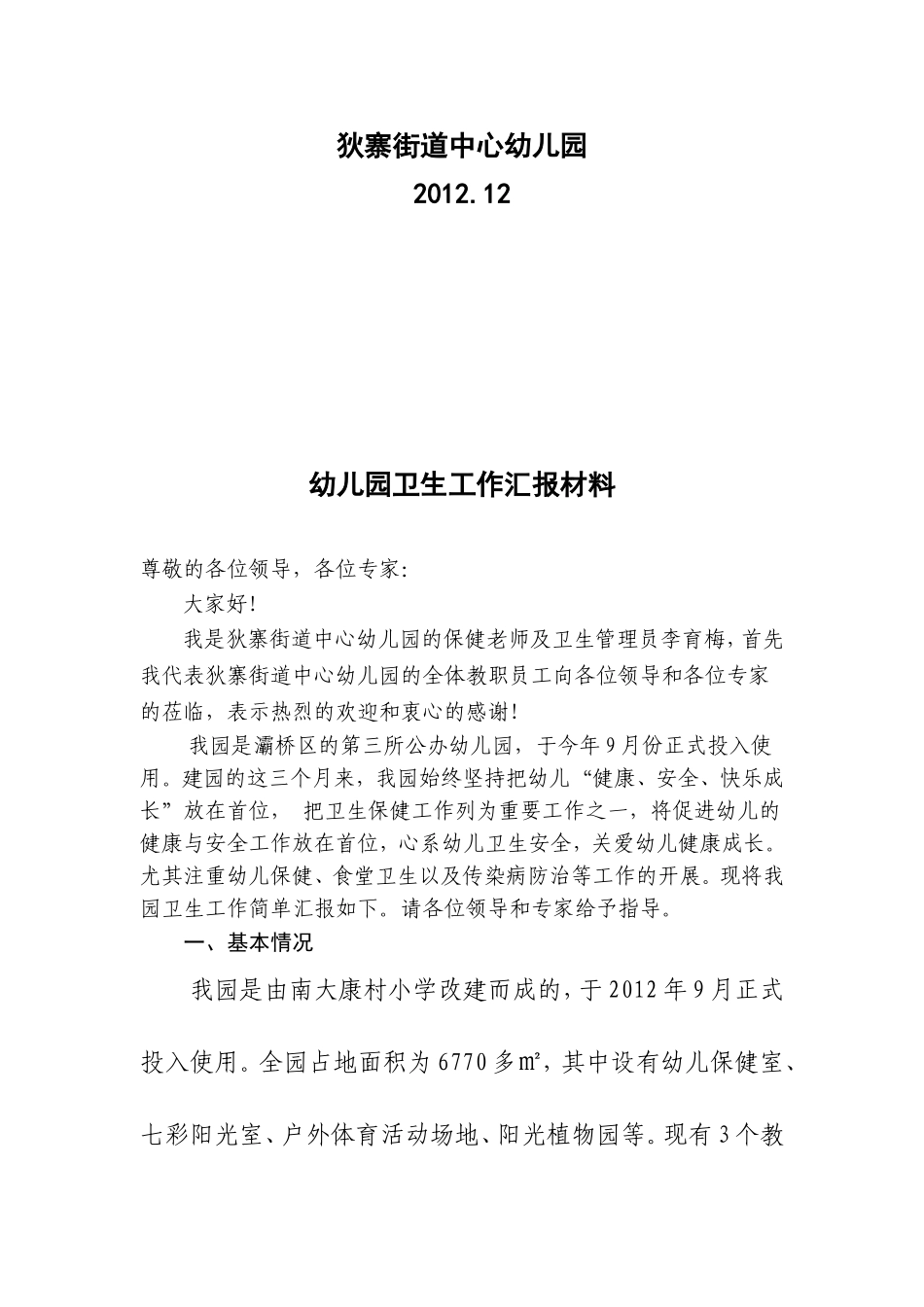 狄寨街道中心幼儿园卫生检查汇报材料[1]_第2页