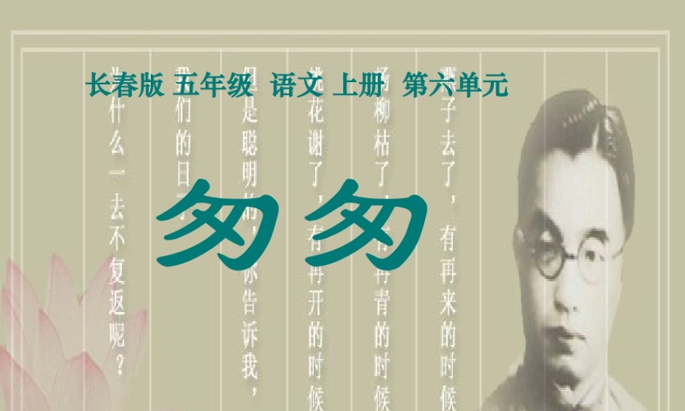 (长春版)五年级语文上册课件_匆匆_1_PPT课件