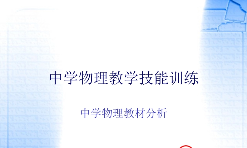 中学物理教材分析
