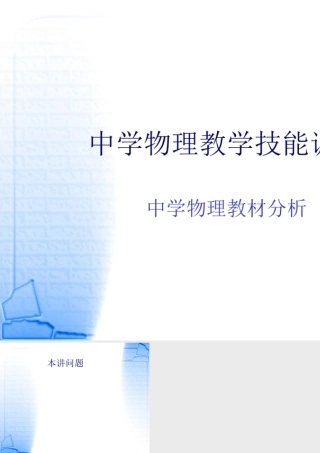 中学物理教材分析