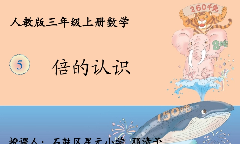 三年级上册数学第六单元倍的认识