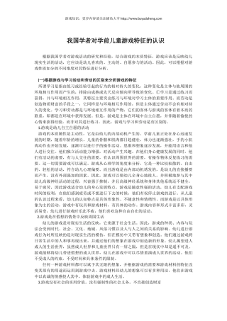 我国学者对学前儿童游戏特征的认识
