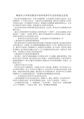 略谈在小学体育教育中如何培养学生良好的意志品质