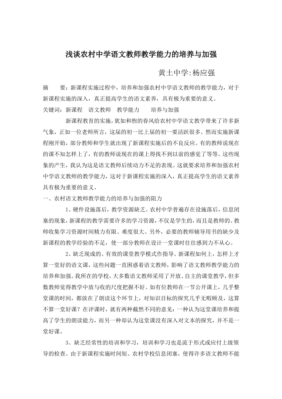 浅谈农村中学语文教师教学能力的培养与加强_第1页
