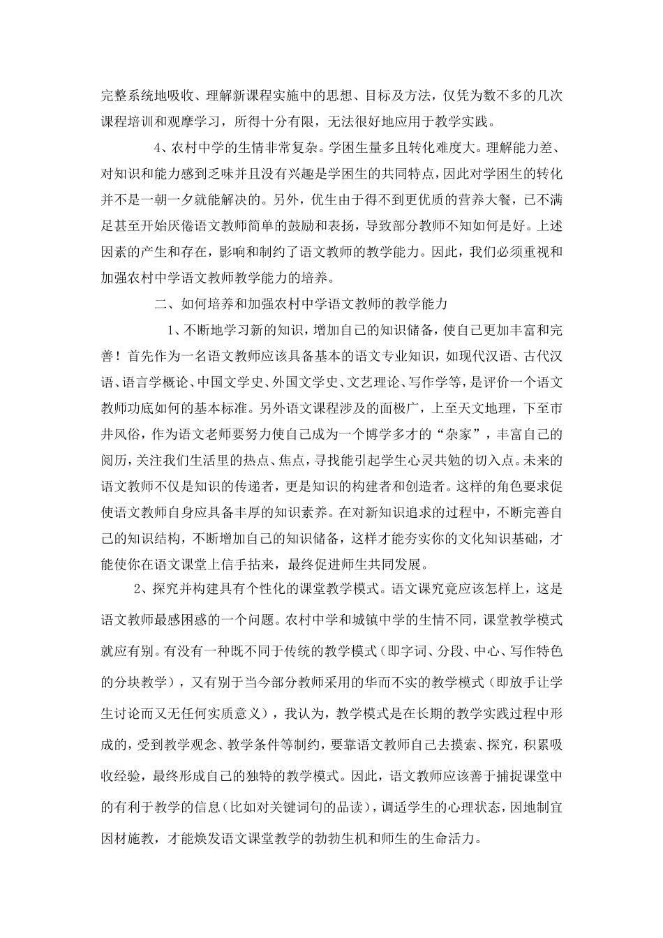 浅谈农村中学语文教师教学能力的培养与加强_第2页