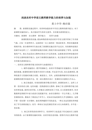 浅谈农村中学语文教师教学能力的培养与加强