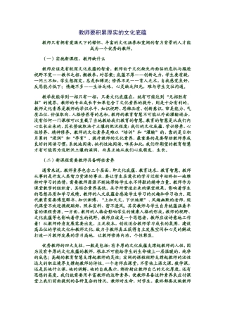 教师要积累厚实的文化底蕴