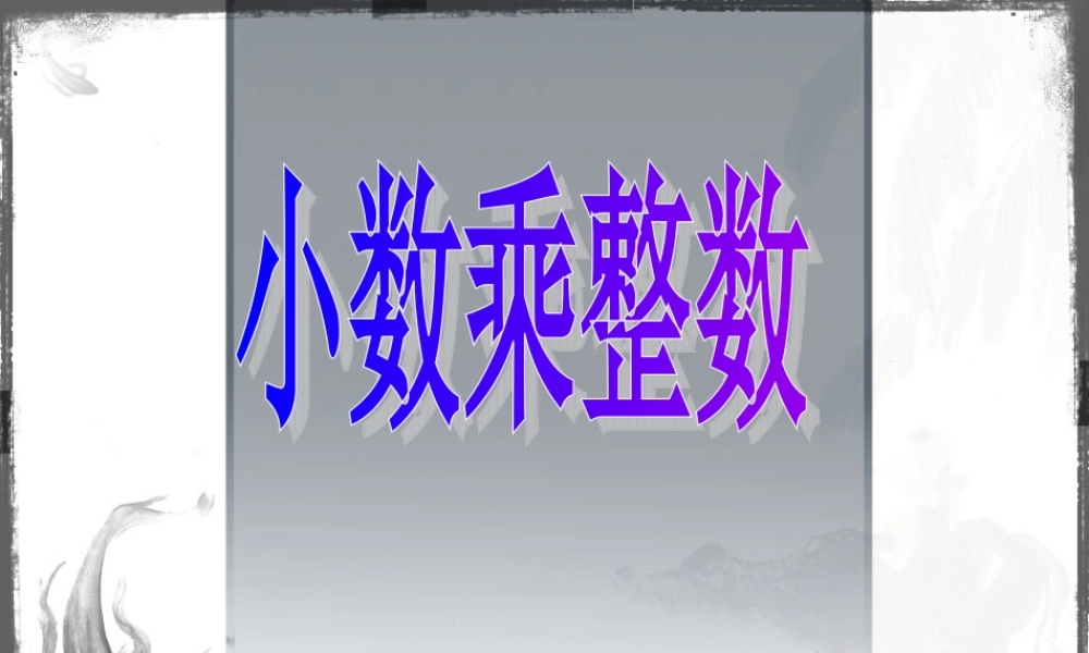 小数乘整数PPT课件