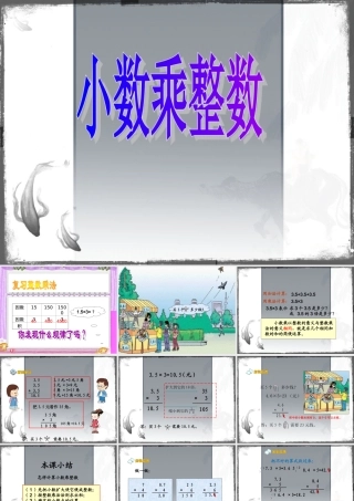 小数乘整数PPT课件