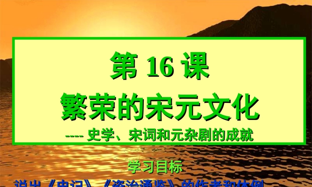 七年级历史下册 2.16(繁荣的宋元文化)课件 北师大版 课件