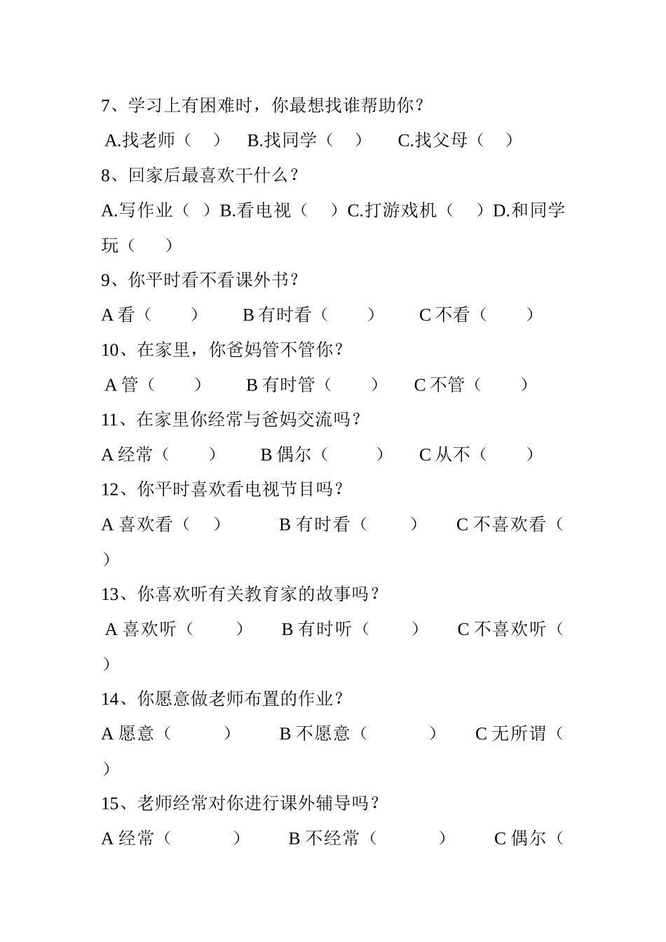 学困生问卷调查1_第2页