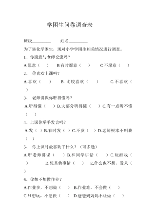 学困生问卷调查1