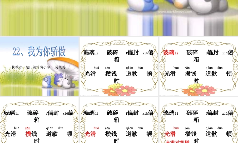 人教二年级下册《22、我为你骄傲》