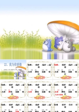 人教二年级下册《22、我为你骄傲》