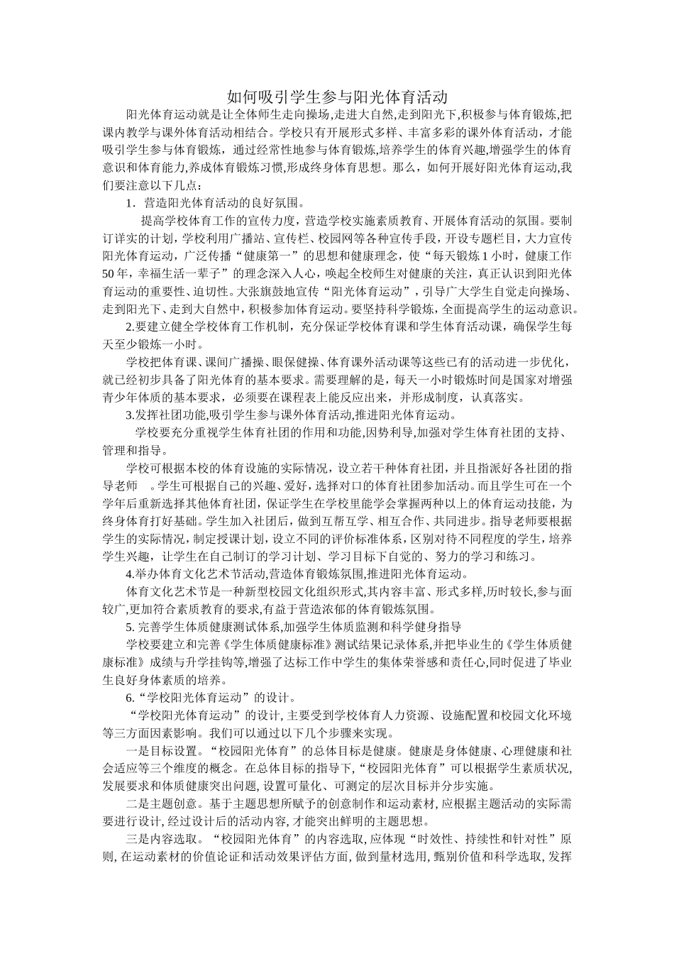 如何吸引学生参与阳光体育活动_第1页
