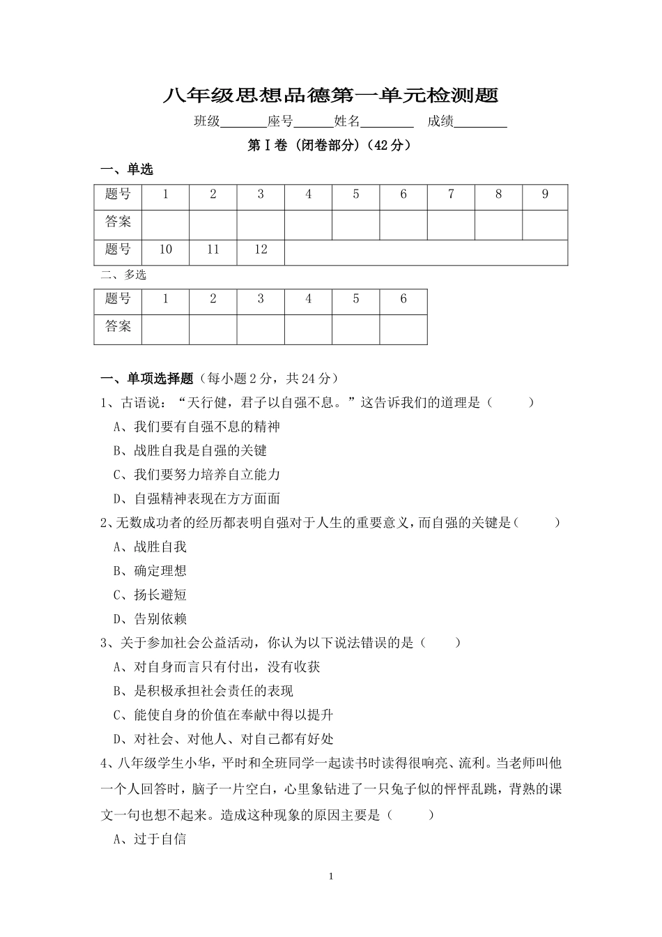 初二思想品德月考试卷_第1页