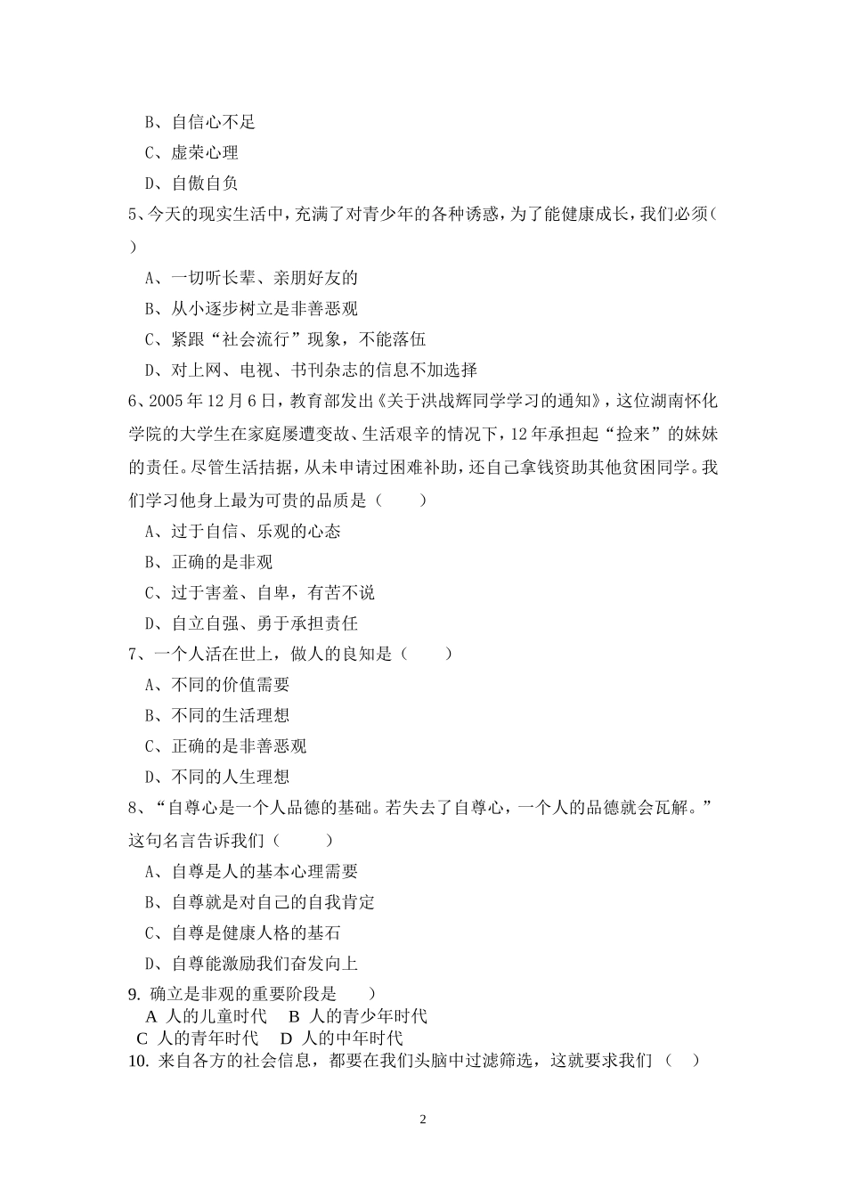 初二思想品德月考试卷_第2页