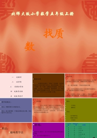 找质数说课稿_演示文稿