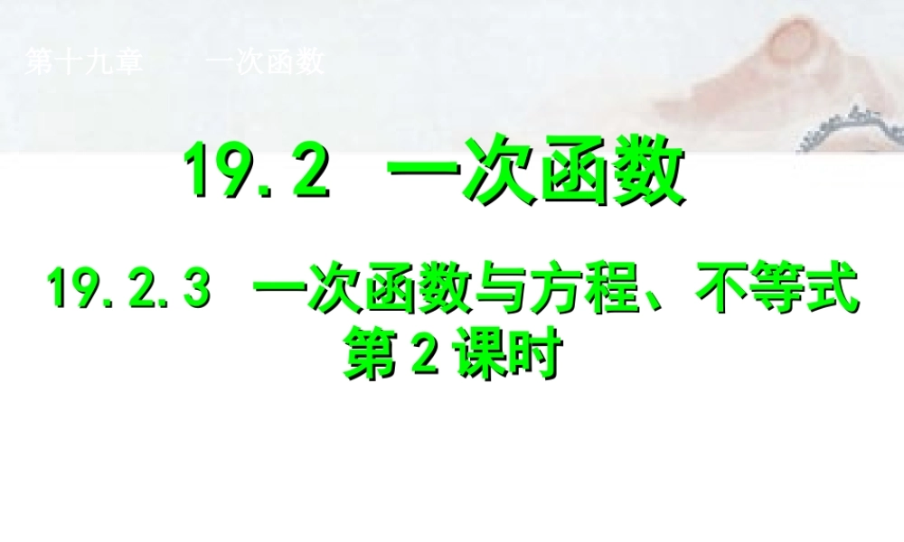 一次函数与方程不等式第课时课件