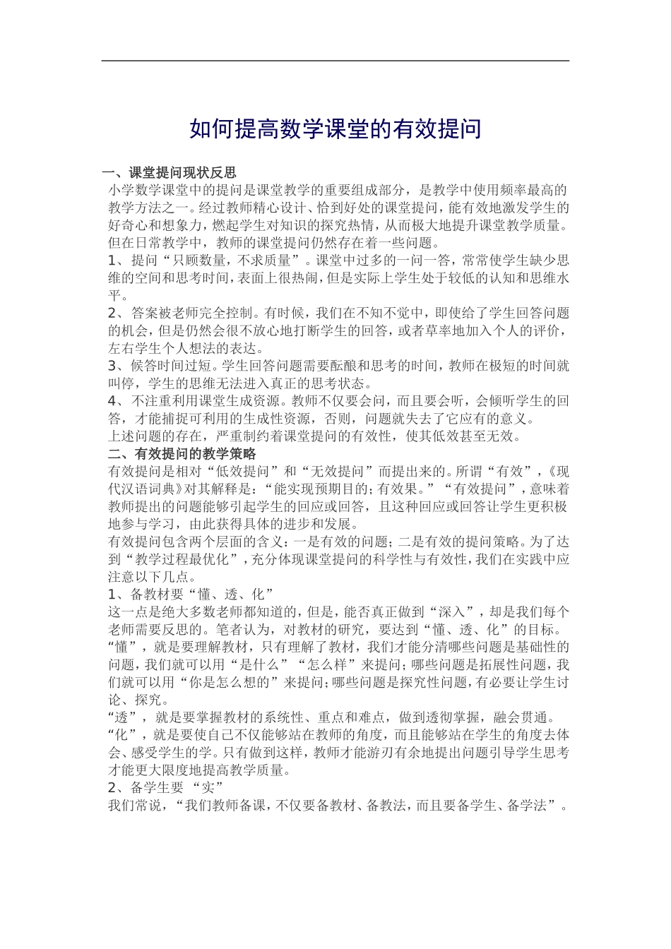 如何提高数学课堂的有效提问_第1页