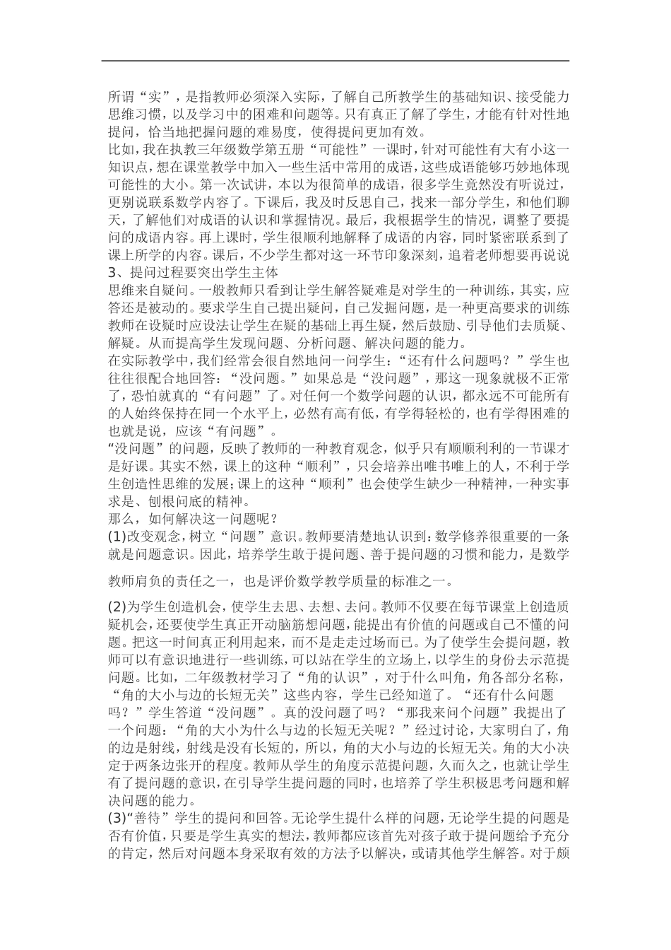 如何提高数学课堂的有效提问_第2页