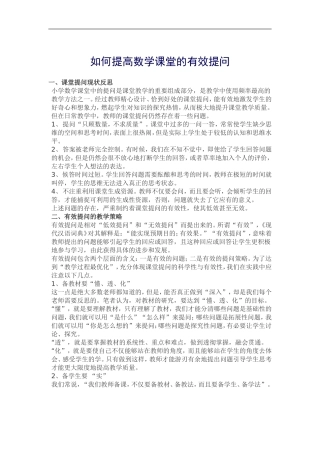如何提高数学课堂的有效提问