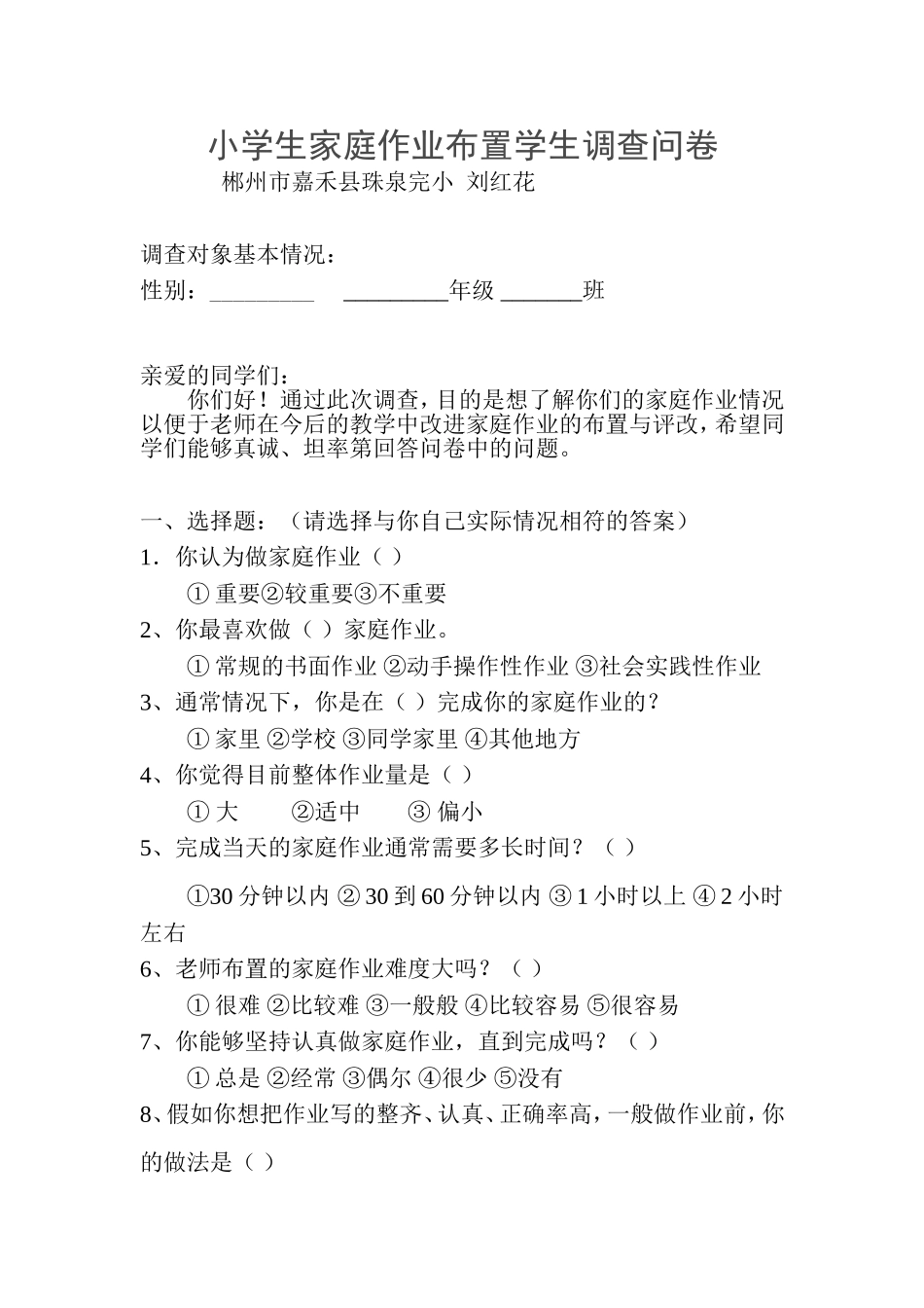 小学生家庭作业布置学生问卷调查_嘉禾县珠泉完小刘红花_第1页